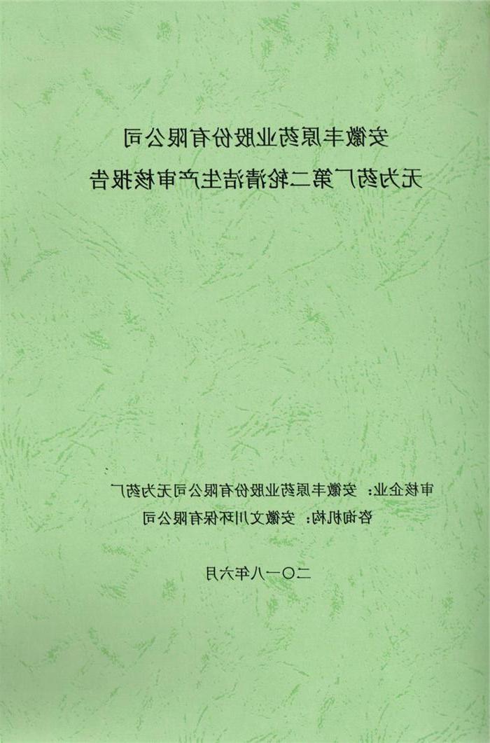 2018年安徽丰原药业股份有限公司无为药厂第二轮清洁生产审核报告